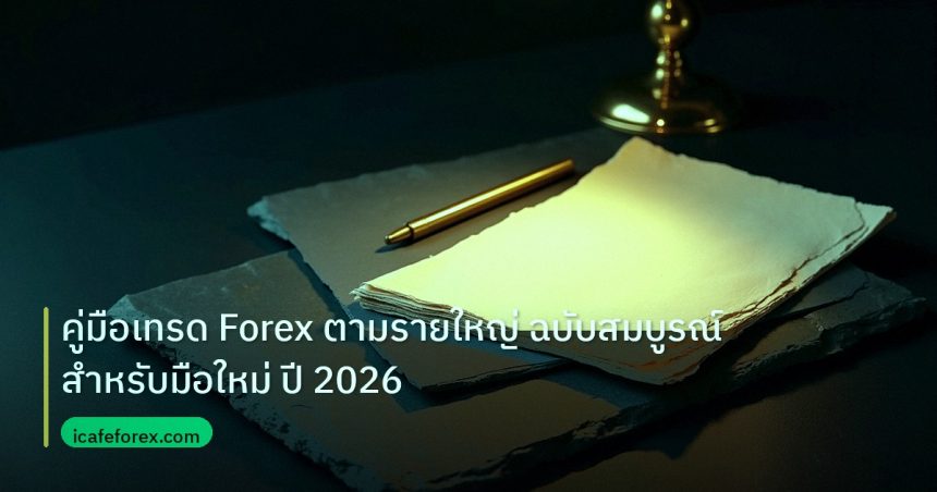 forex | คู่มือเทรด Forex ตามรายใหญ่ ฉบับสมบูรณ์สำหรับมือใหม่ ปี 2026