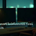 broker | สิทธิ์เทรดทองฟรี โบนัสโบรกเกอร์ Forex Gold ปี 2026