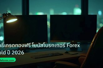 broker | สิทธิ์เทรดทองฟรี โบนัสโบรกเกอร์ Forex Gold ปี 2026