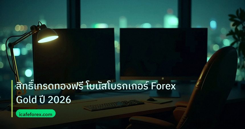broker | สิทธิ์เทรดทองฟรี โบนัสโบรกเกอร์ Forex Gold ปี 2026