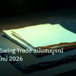 forex | คู่มือคู่เงิน Swing Trade ฉบับสมบูรณ์สำหรับมือใหม่ 2026