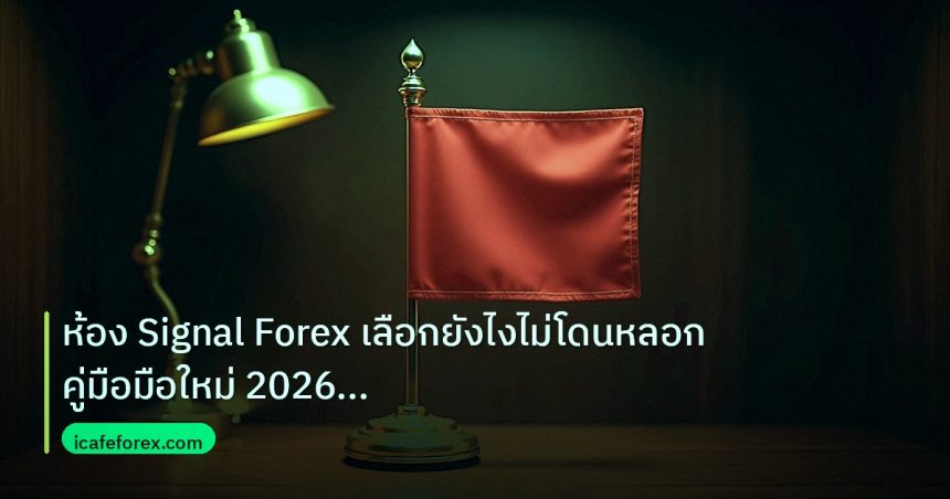 copy_signal | ห้อง Signal Forex เลือกยังไงไม่โดนหลอก คู่มือมือใหม่ 2026 |