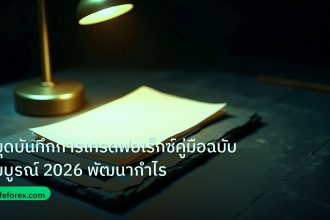 forex | สมุดบันทึกการเทรดฟอเร็กซ์คู่มือฉบับสมบูรณ์ 2026 พัฒนากำไร
