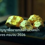 gold_daily | Futures สัญญาซื้อขายทองคำล่วงหน้า Gold Futures ครบจบ 2026