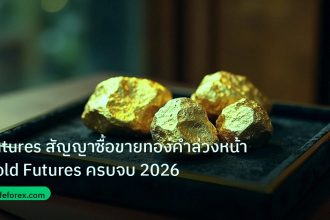 gold_daily | Futures สัญญาซื้อขายทองคำล่วงหน้า Gold Futures ครบจบ 2026