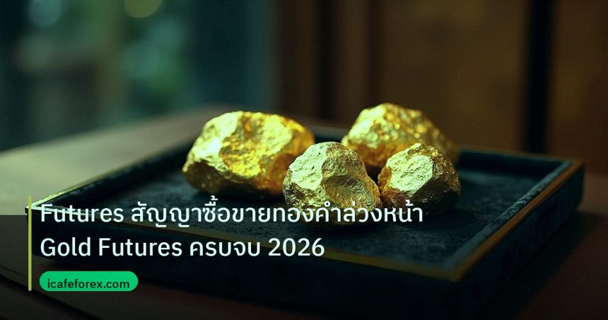 gold_daily | Futures สัญญาซื้อขายทองคำล่วงหน้า Gold Futures ครบจบ 2026