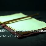 forex | เจาะลึกพันธมิตรเทรด Forex สายชอบเทรดด้วยกันแห่งความสำเร็จ