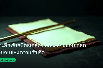 forex | เจาะลึกพันธมิตรเทรด Forex สายชอบเทรดด้วยกันแห่งความสำเร็จ