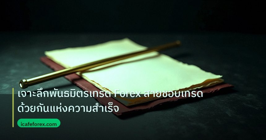 forex | เจาะลึกพันธมิตรเทรด Forex สายชอบเทรดด้วยกันแห่งความสำเร็จ