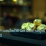 gold_daily | ลงทุนทองคำออนไลน์วิธี Get Gold กลยุทธ์สร้างรายได้