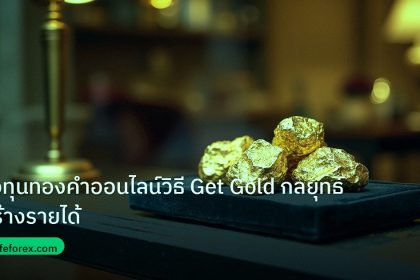 gold_daily | ลงทุนทองคำออนไลน์วิธี Get Gold กลยุทธ์สร้างรายได้