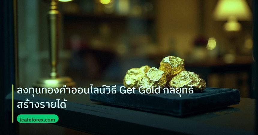 gold_daily | ลงทุนทองคำออนไลน์วิธี Get Gold กลยุทธ์สร้างรายได้