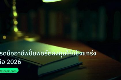 scb_manual | เทรดมืออาชีพปั้นพอร์ตลงทุนให้แข็งแกร่งคู่มือ 2026