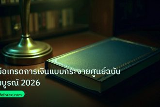 scb_manual | คู่มือเทรดการเงินแบบกระจายศูนย์ฉบับสมบูรณ์ 2026