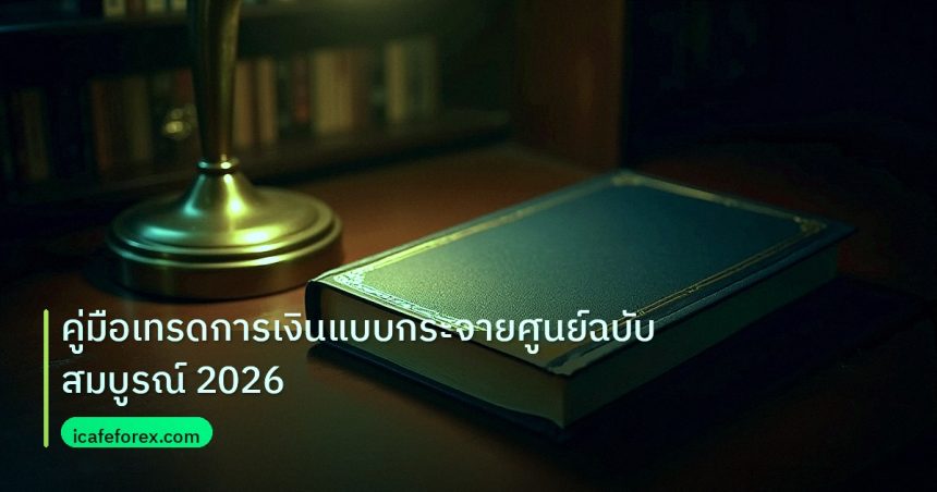scb_manual | คู่มือเทรดการเงินแบบกระจายศูนย์ฉบับสมบูรณ์ 2026