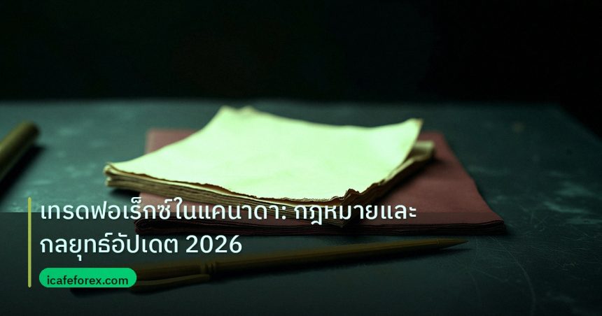 forex | เทรดฟอเร็กซ์ในแคนาดา: กฎหมายและกลยุทธ์อัปเดต 2026