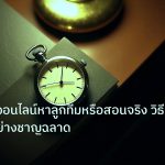 trading | กลุ่มเทรดออนไลน์หาลูกทีมหรือสอนจริง วิธีแยกแยะอย่างชาญฉลาด