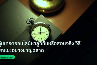 trading | กลุ่มเทรดออนไลน์หาลูกทีมหรือสอนจริง วิธีแยกแยะอย่างชาญฉลาด