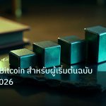 crypto | คู่มือเทรด Bitcoin สำหรับผู้เริ่มต้นฉบับสมบูรณ์ 2026
