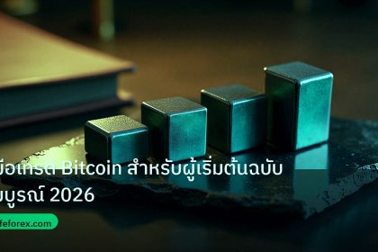 crypto | คู่มือเทรด Bitcoin สำหรับผู้เริ่มต้นฉบับสมบูรณ์ 2026