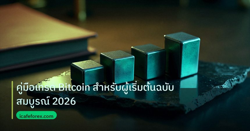 crypto | คู่มือเทรด Bitcoin สำหรับผู้เริ่มต้นฉบับสมบูรณ์ 2026