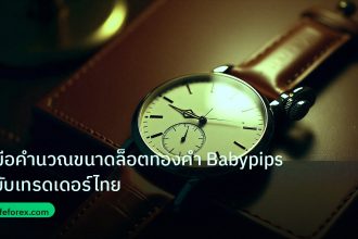 trading | คู่มือคำนวณขนาดล็อตทองคำ Babypips ฉบับเทรดเดอร์ไทย