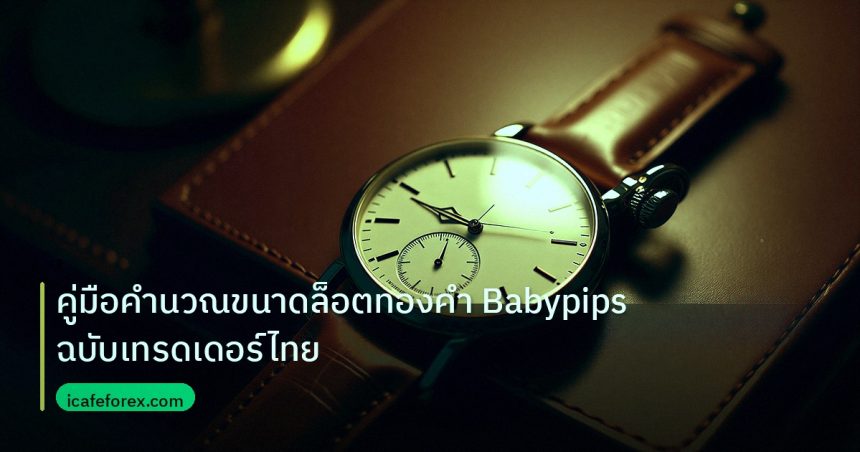 trading | คู่มือคำนวณขนาดล็อตทองคำ Babypips ฉบับเทรดเดอร์ไทย
