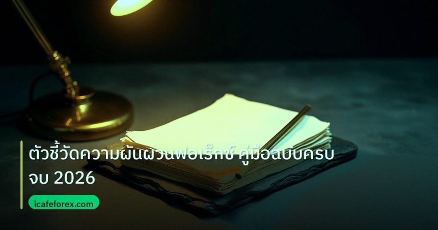 forex | ตัวชี้วัดความผันผวนฟอเร็กซ์ คู่มือฉบับครบจบ 2026