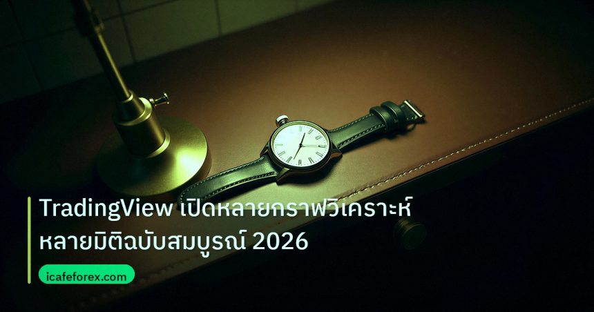 trading | TradingView เปิดหลายกราฟวิเคราะห์หลายมิติฉบับสมบูรณ์ 2026