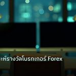 broker | คู่มือวิเคราะห์รางวัลโบรกเกอร์ Forex