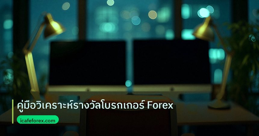 broker | คู่มือวิเคราะห์รางวัลโบรกเกอร์ Forex
