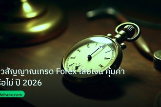 indicator | รีวิวสัญญาณเทรด Forex เสียเงิน คุ้มค่าหรือไม่ ปี 2026