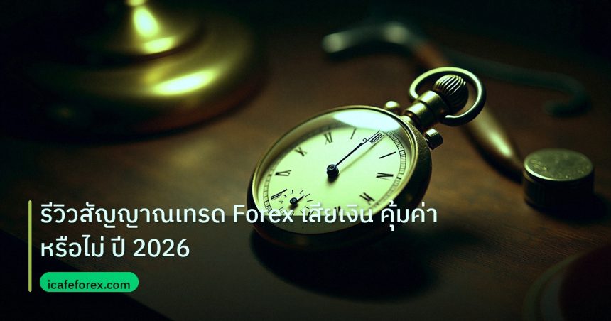 indicator | รีวิวสัญญาณเทรด Forex เสียเงิน คุ้มค่าหรือไม่ ปี 2026