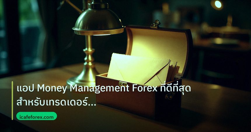 personal_finance | แอป Money Management Forex ที่ดีที่สุด สำหรับเทรดเดอร์ยุคใหม