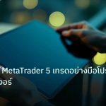 mt_platform | เคล็ดลับใช้ MetaTrader 5 เทรดอย่างมือโปรครบทุกฟีเจอร์