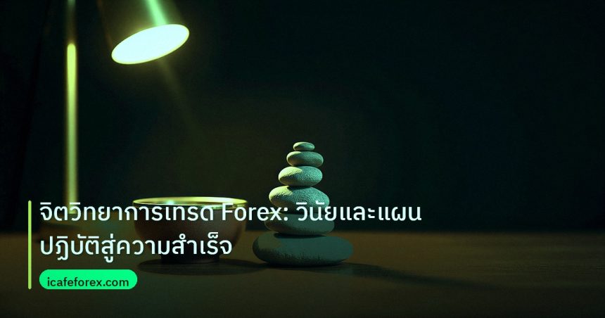 psychology | จิตวิทยาการเทรด Forex: วินัยและแผนปฏิบัติสู่ความสำเร็จ