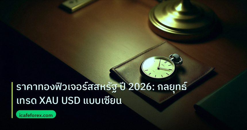 trading | ราคาทองฟิวเจอร์สสหรัฐ ปี 2026: กลยุทธ์เทรด XAU USD แบบเซียน