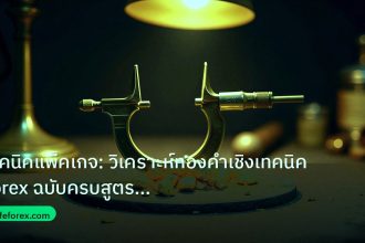 gold_analysis | เทคนิคแพ็คเกจ: วิเคราะห์ทองคำเชิงเทคนิค Forex ฉบับครบสูตร 20