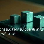 crypto | วิเคราะห์กิจกรรมตลาดคริปโตและปริมาณเทรด Crypto ปี 2026