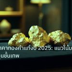 gold_daily | วิเคราะห์ราคาทองคำแท่งปี 2025: แนวโน้มและวิธีลงทุนขั้นเทพ