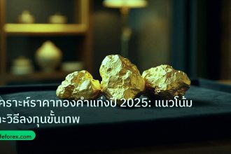 gold_daily | วิเคราะห์ราคาทองคำแท่งปี 2025: แนวโน้มและวิธีลงทุนขั้นเทพ