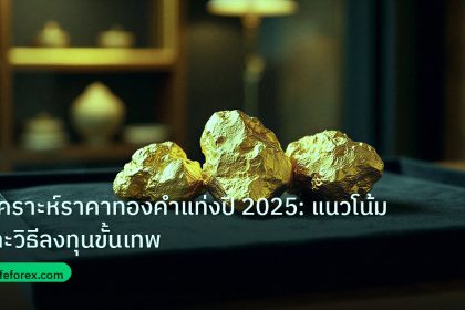 gold_daily | วิเคราะห์ราคาทองคำแท่งปี 2025: แนวโน้มและวิธีลงทุนขั้นเทพ
