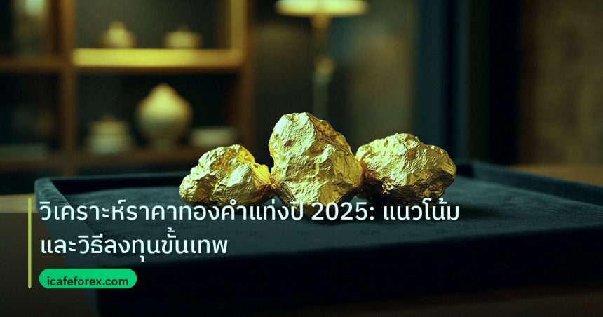 gold_daily | วิเคราะห์ราคาทองคำแท่งปี 2025: แนวโน้มและวิธีลงทุนขั้นเทพ