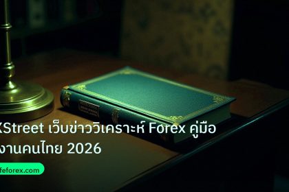 scb_manual | FXStreet เว็บข่าววิเคราะห์ Forex คู่มือใช้งานคนไทย 2026