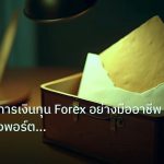 personal_finance | เทคนิคจัดการเงินทุน Forex อย่างมืออาชีพ ป้องกันล้างพอร์ตปี 2