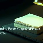 forex | เทคนิคเทรดข่าว Forex กลยุทธ์ NFP และ FOMC ปี 2026