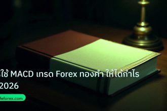 scb_manual | วิธีใช้ MACD เทรด Forex ทองคำ ให้ได้กำไรปี 2026