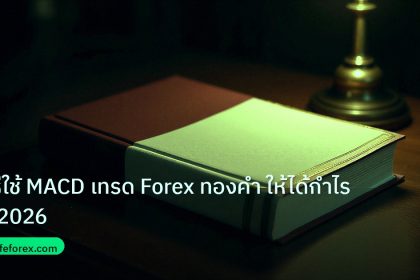 scb_manual | วิธีใช้ MACD เทรด Forex ทองคำ ให้ได้กำไรปี 2026