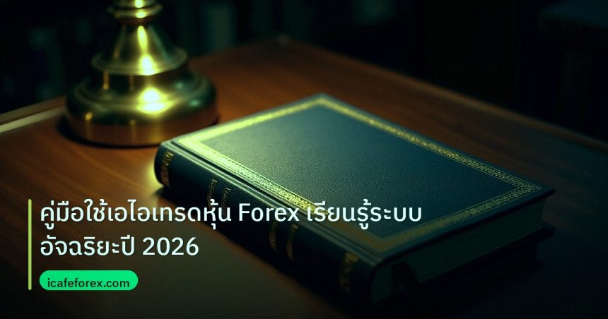 scb_manual | คู่มือใช้เอไอเทรดหุ้น Forex เรียนรู้ระบบอัจฉริยะปี 2026