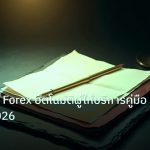 forex | ระบบเทรด Forex อัตโนมัติผู้ให้บริการคู่มือครบจบ 2026